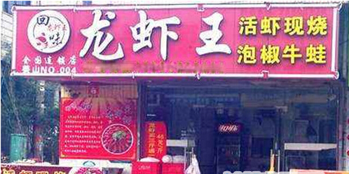 回味龙虾王加盟